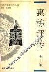 惠栋评传  附惠周惕、惠士奇评传 封面