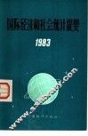 国际经济和社会统计提要  1983 封面