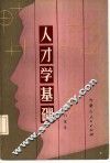 人才学基础 封面