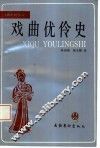 戏曲优伶史 封面