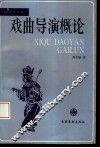 戏曲导演概论 封面