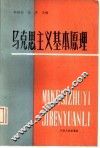 马克思列宁主义基本原理 封面