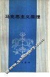 马克思主义原理 封面