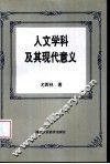 人文学科及其现代意义 封面