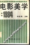 电影美学  1984 封面