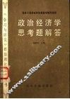 政治经济学思考题解答 封面