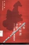 城市产业经济分析  一项经济案例研究 封面