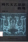 周代文艺思想概观 封面