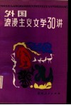 外国浪漫主义文学三十讲 封面