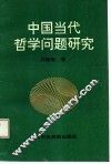 中国当代哲学问题研究 封面