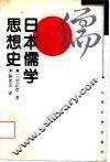 日本儒学思想史 封面