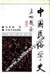 中国民俗学史 封面