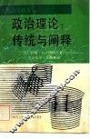 政治理论  传统与阐释 封面