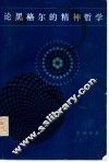 论黑格尔的精神哲学 封面