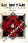 感觉、情绪及其他  心理学文集续编 封面