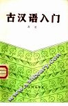 古汉语入门 封面