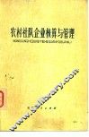 农村社队企业核算与管理 封面
