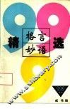 格言妙语精选999 封面