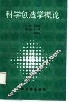 科学创造学概论 封面