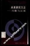 未来研究方法  问题与应用 封面