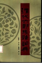 清代六部成语词典 封面