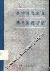 科学社会主义原理讲话 封面