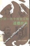 中国一百个历史人物道德故事 封面