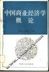 中国商业经济学概论 封面