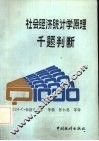 社会经济统计学原理千题判断 封面