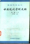 中国近代学制史料 封面