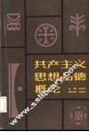 共产主义思想品德概论 封面