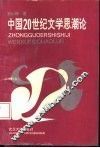 中国20世纪文学思潮论 封面