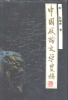 中国政论文学史稿 封面