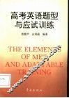 高考英语题型与应试训练 封面