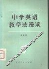 中学英语教学法漫谈 封面
