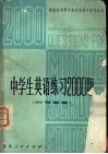中学生英语练习2000题  附有答案 封面