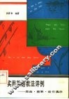 实用英语教法详例  图画·图解·动作演示 封面