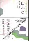 山水篇 封面