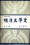 明清文学史  明代卷 封面