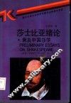 莎士比亚绪论兼及中国莎学 封面