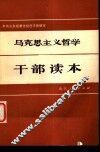 马克思主义哲学干部读本 封面
