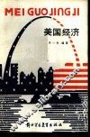 美国经济 封面