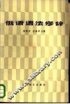 俄语语法修辞 封面