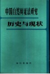 中国自然辩证法研究与现状 封面