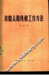 谈群众路线和工作方法 封面