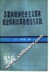 苏联和欧洲社会主义国家政治体制改革的理论与实践 封面