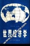 世界经济学  修订本 封面