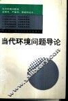 当代环境问题导论 封面