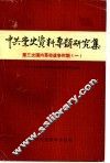 中共党史资料专题研究集  第三次国内革命战争时期  1 封面