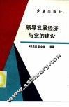 领导发展经济与党的建设 封面